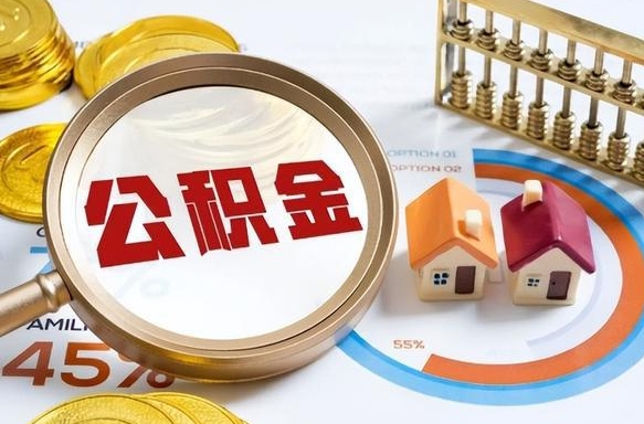 德阳失业了可以提取全部公积金吗（失业了可以提取住房公积金吗）