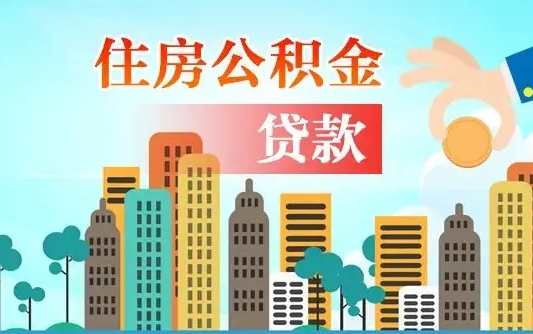 德阳漯河商贷转公积金贷款条件（漯河市住房公积金贷款条件）